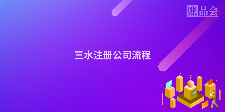 三水注册公司流程