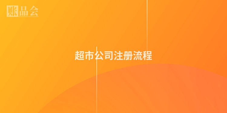 超市公司注册流程