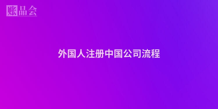 外国人注册中国公司流程