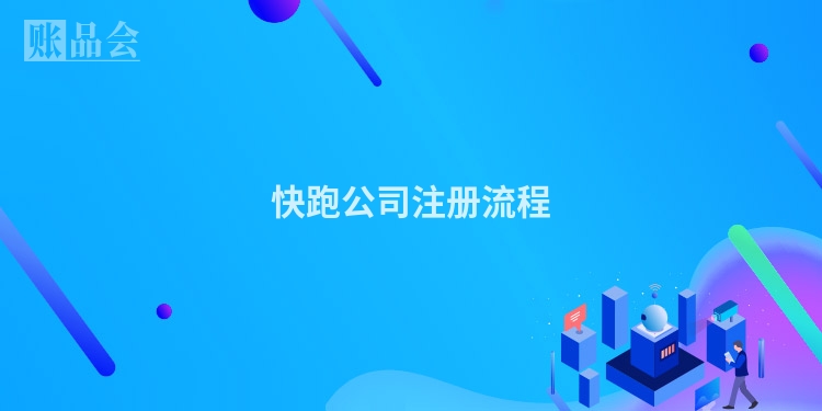 快跑公司注册流程