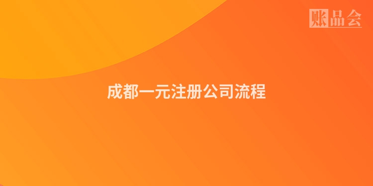 成都一元注册公司流程