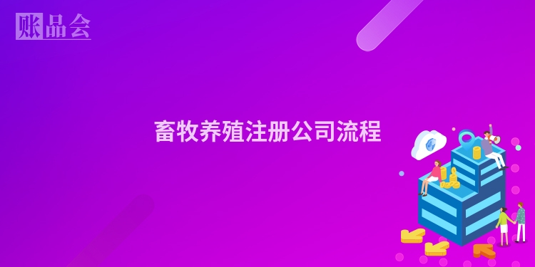 畜牧养殖注册公司流程