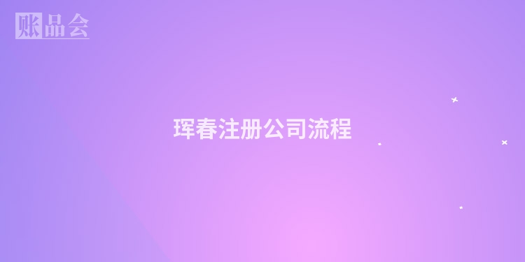 珲春注册公司流程