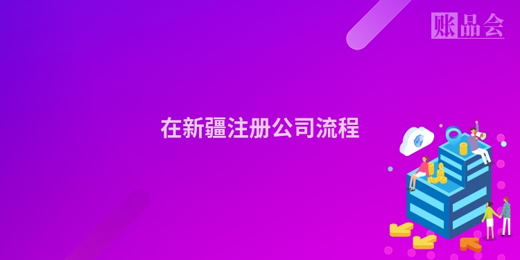 在新疆注册公司流程