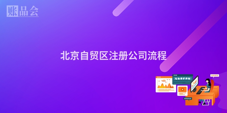 北京自贸区注册公司流程