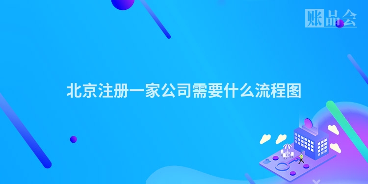 北京注册一家公司需要什么流程图