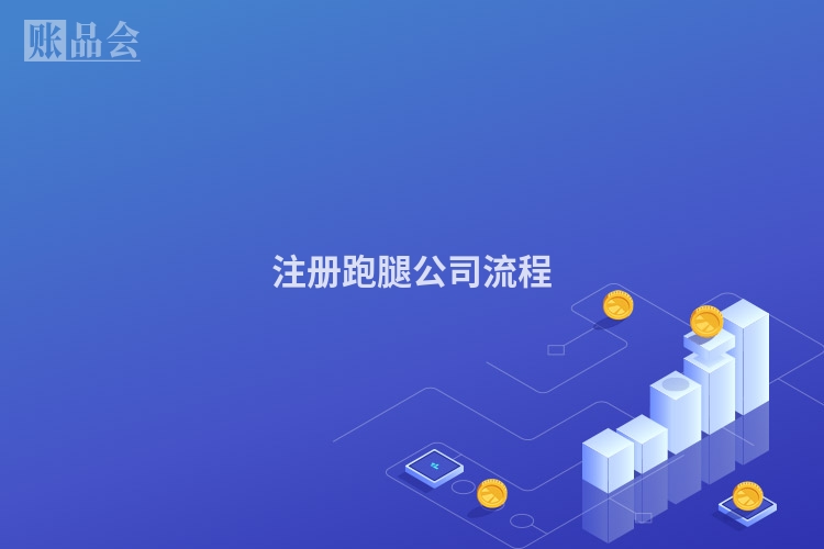 注册跑腿公司流程