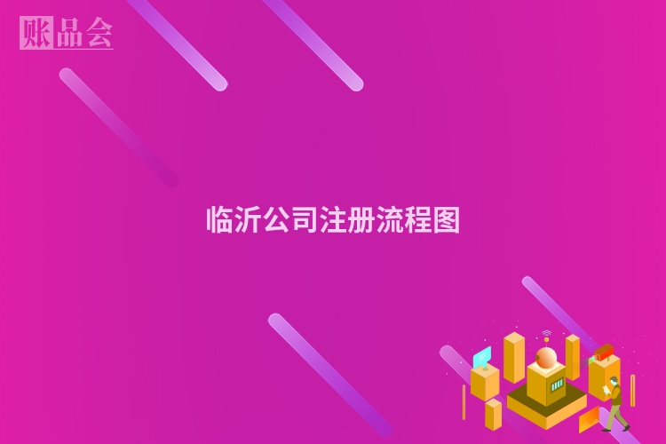 临沂公司注册流程图