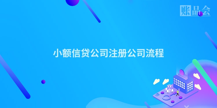 小额信贷公司注册公司流程