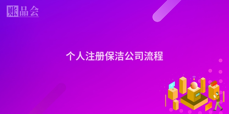 个人注册保洁公司流程