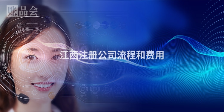 江西注册公司流程和费用