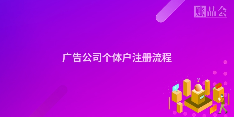 广告公司个体户注册流程