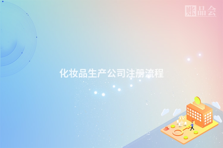 化妆品生产公司注册流程