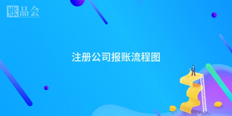 注册公司报账流程图