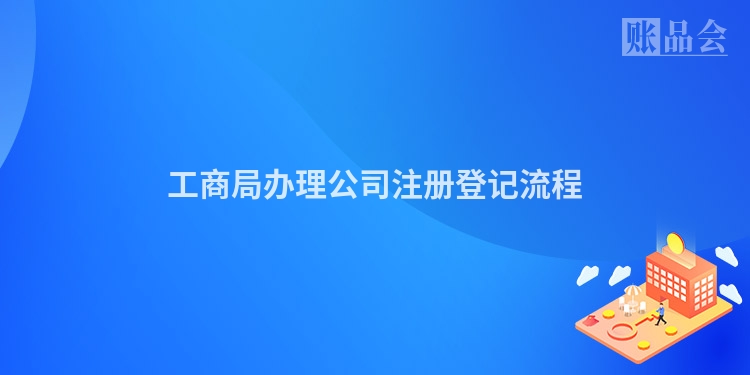 工商局办理公司注册登记流程