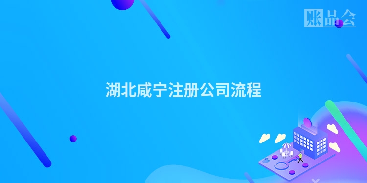 湖北咸宁注册公司流程