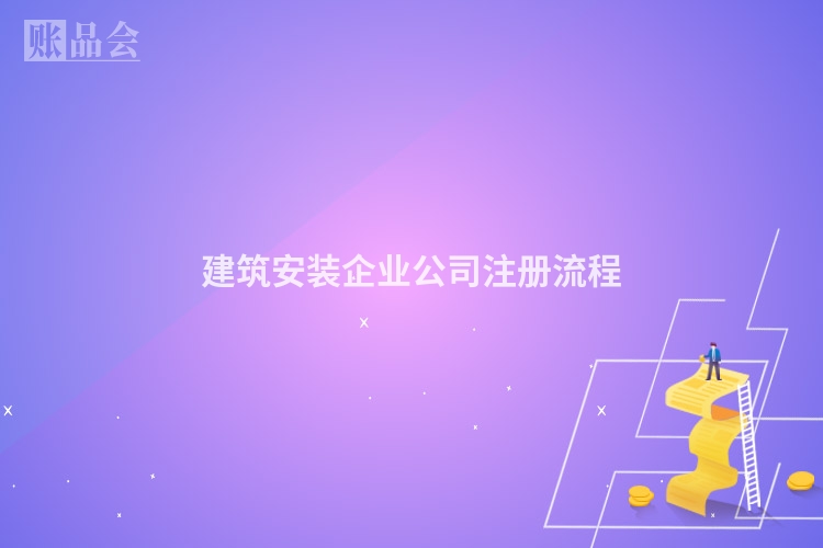 建筑安装企业公司注册流程