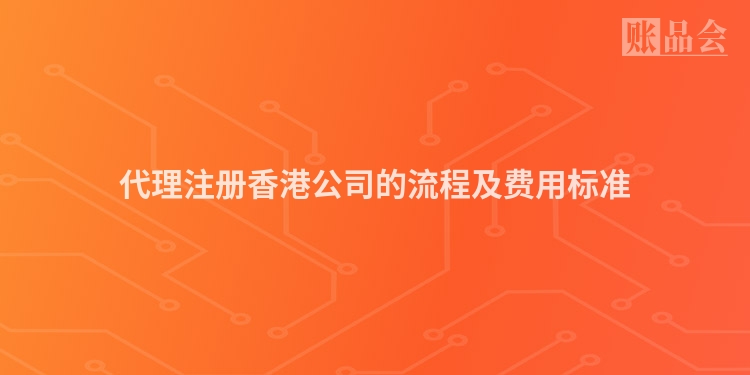 代理注册香港公司的流程及费用标准