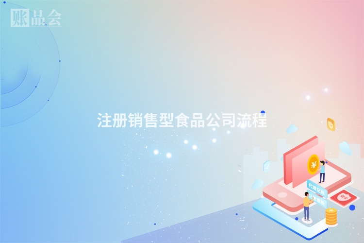注册销售型食品公司流程