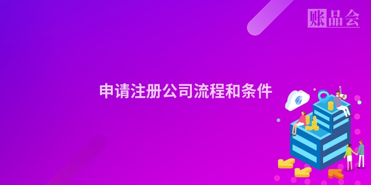 申请注册公司流程和条件