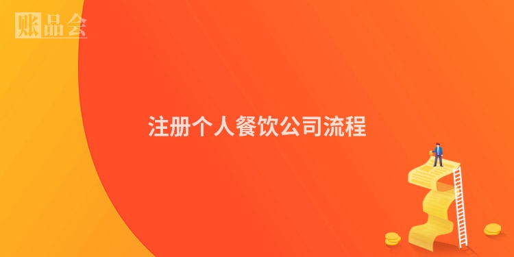 注册个人餐饮公司流程