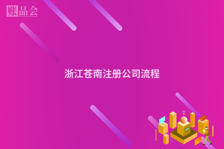 浙江苍南注册公司流程