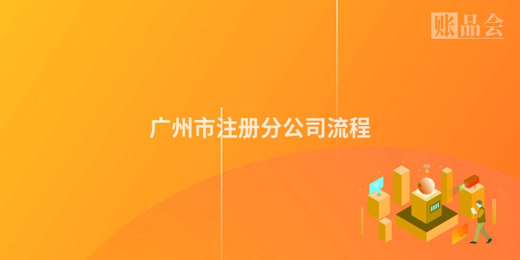 广州市注册分公司流程