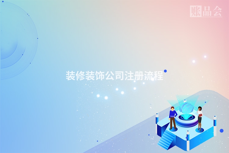 装修装饰公司注册流程