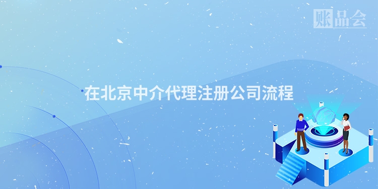 在北京中介代理注册公司流程