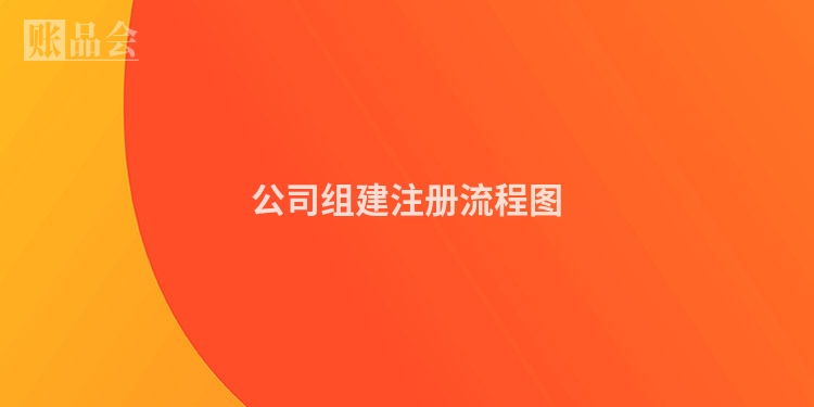 公司组建注册流程图