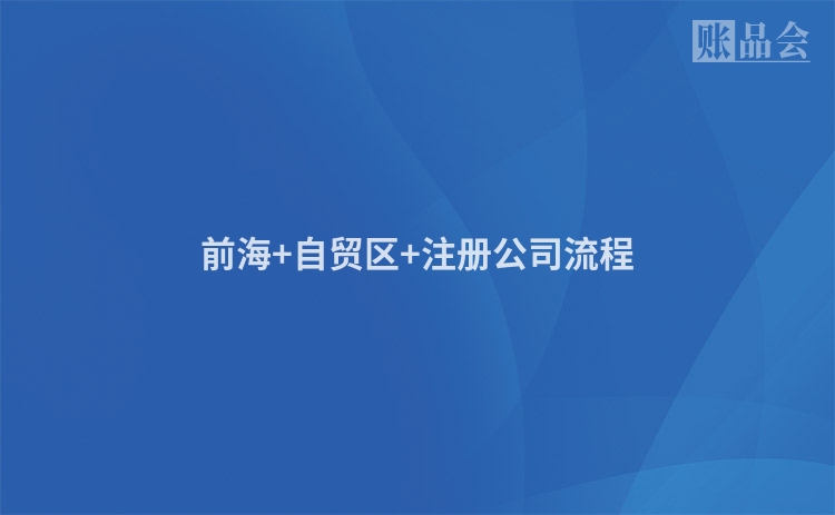 前海+自贸区+注册公司流程