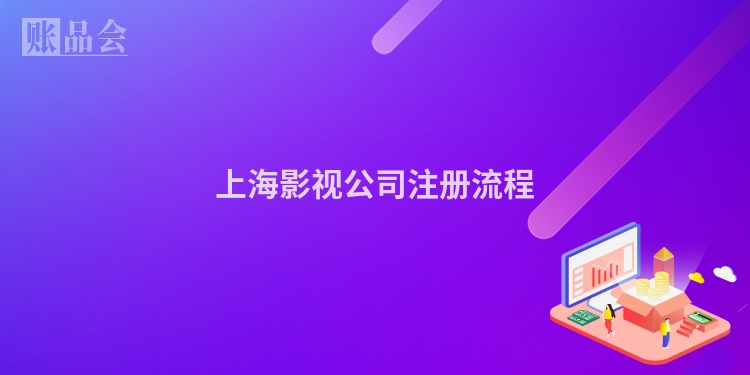 上海影视公司注册流程