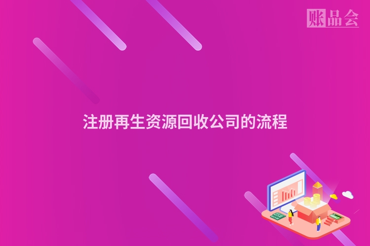 注册再生资源回收公司的流程
