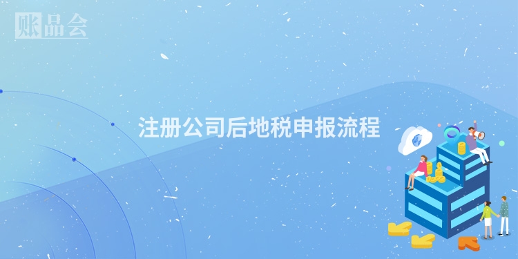 注册公司后地税申报流程