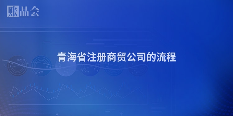 青海省注册商贸公司的流程