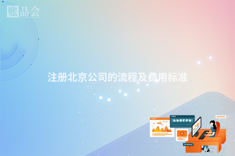 注册北京公司的流程及费用标准
