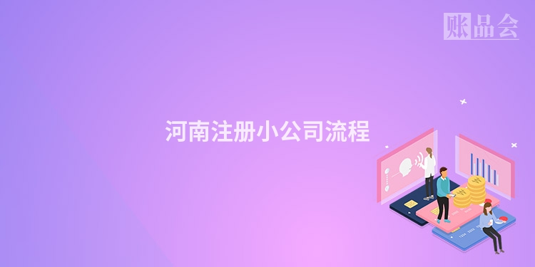 河南注册小公司流程