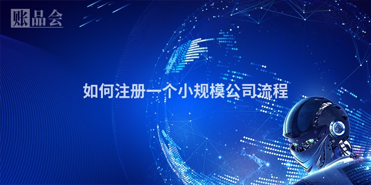 如何注册一个小规模公司流程