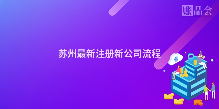 苏州最新注册新公司流程