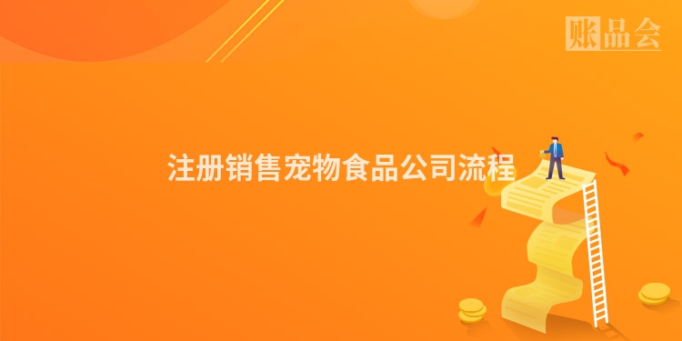 注册销售宠物食品公司流程