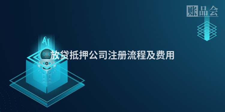 放贷抵押公司注册流程及费用