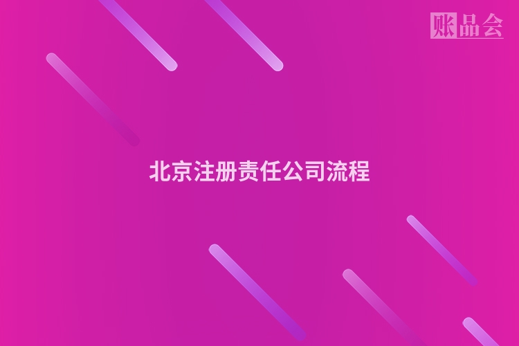 北京注册责任公司流程