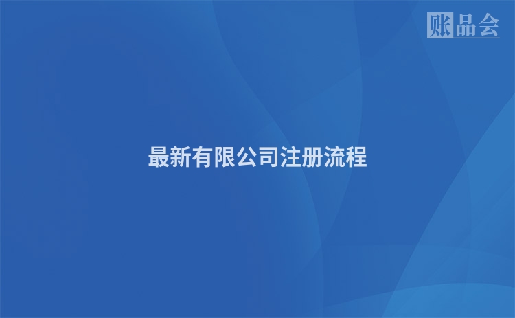 最新有限公司注册流程