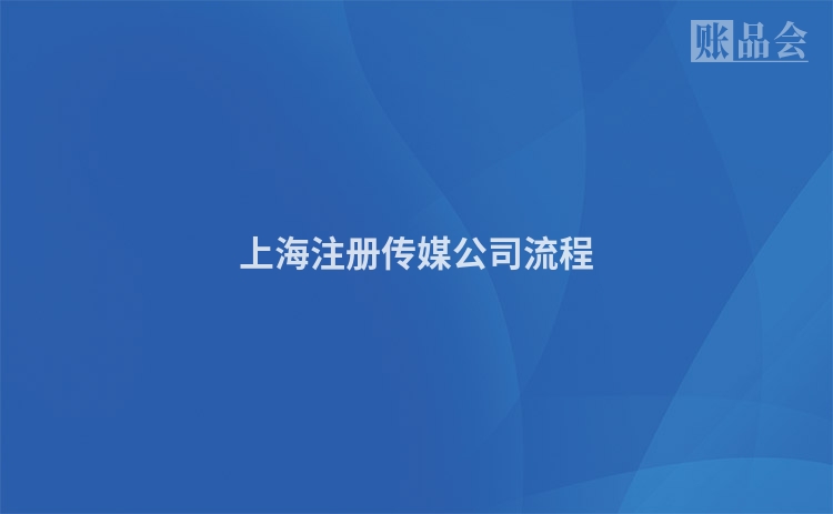 上海注册传媒公司流程