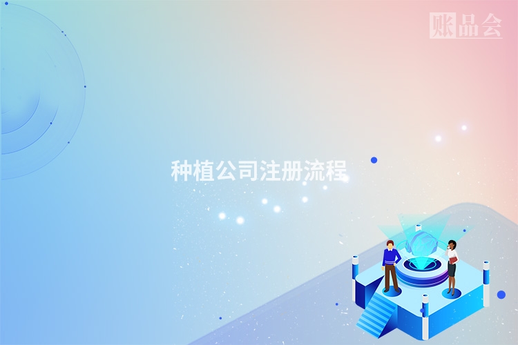 种植公司注册流程