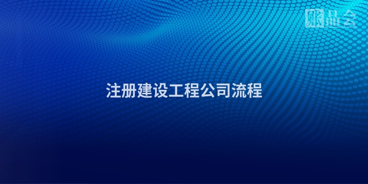 注册建设工程公司流程