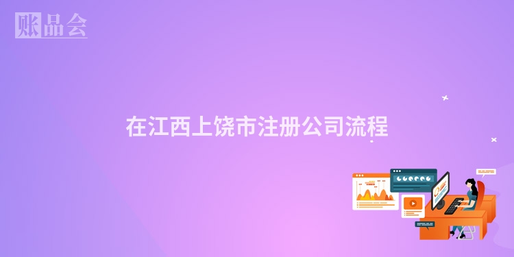 在江西上饶市注册公司流程