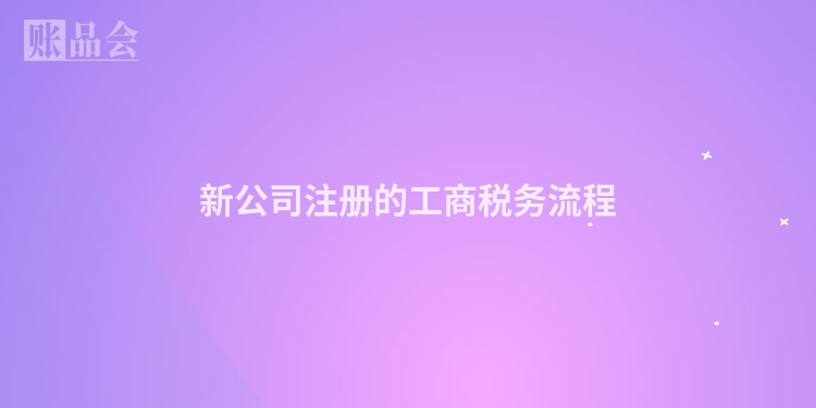 新公司注册的工商税务流程