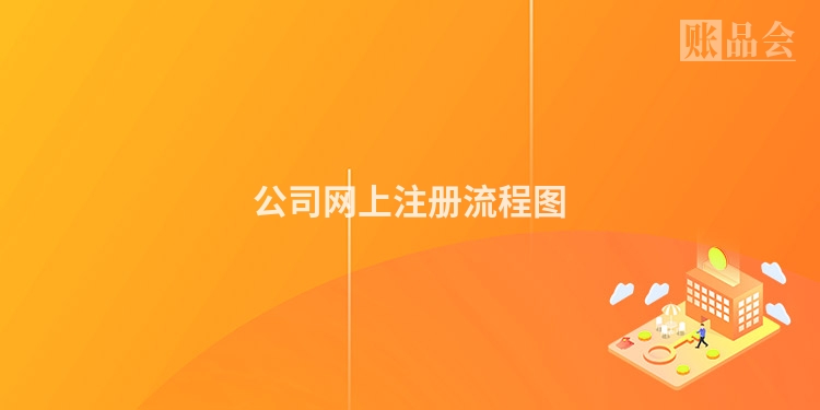 公司网上注册流程图