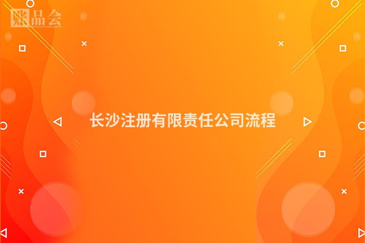 长沙注册有限责任公司流程